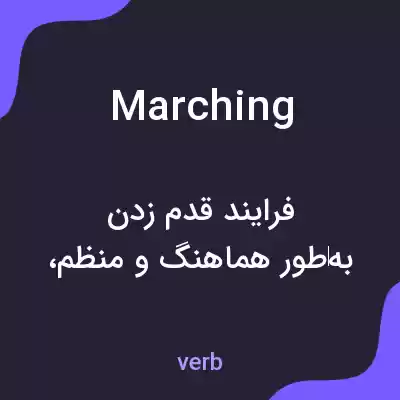 معنی marching به فارسی معنی marching به فارسی