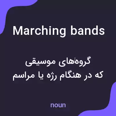 معنی marching bands به فارسی معنی marching bands به فارسی
