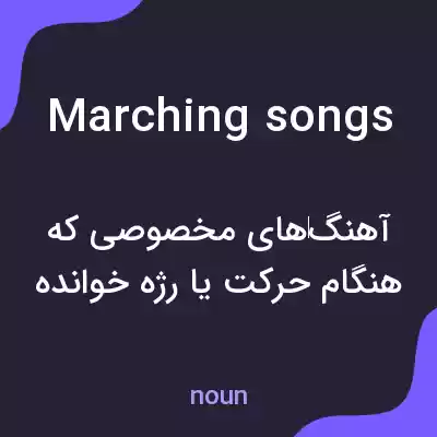معنی marching songs به فارسی معنی marching songs به فارسی