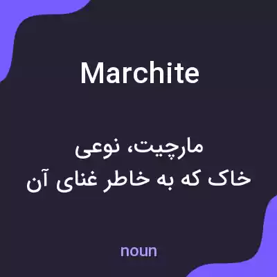 معنی marchite به فارسی معنی marchite به فارسی