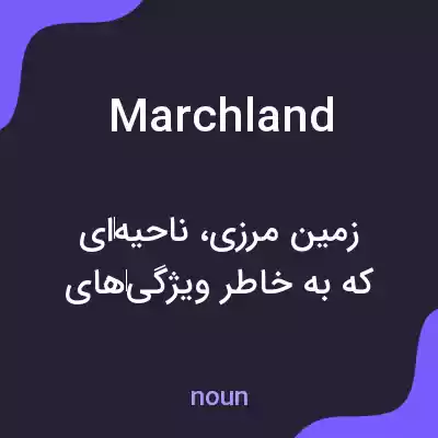 معنی marchland به فارسی معنی marchland به فارسی