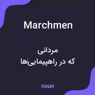 معنی marchmen به فارسی معنی marchmen به فارسی