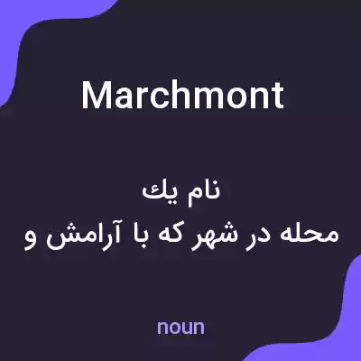 معنی marchmont به فارسی معنی marchmont به فارسی