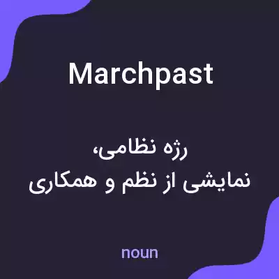 معنی marchpast به فارسی معنی marchpast به فارسی