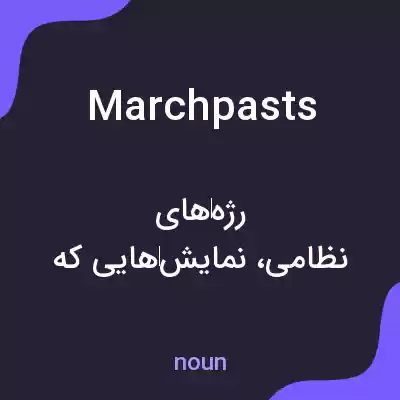 معنی marchpasts به فارسی معنی marchpasts به فارسی