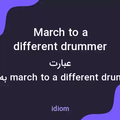معنی march to a different drummer به فارسی معنی march to a different drummer به فارسی