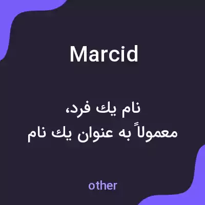 معنی marcid به فارسی معنی marcid به فارسی