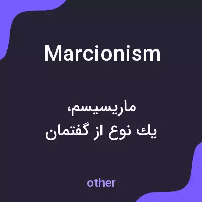 معنی marcionism به فارسی معنی marcionism به فارسی