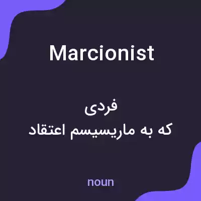 معنی marcionist به فارسی معنی marcionist به فارسی