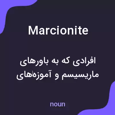 معنی marcionite به فارسی معنی marcionite به فارسی