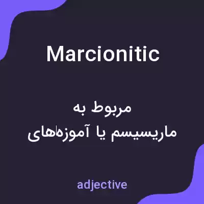 معنی marcionitic به فارسی معنی marcionitic به فارسی