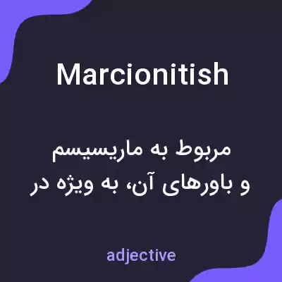 معنی marcionitish به فارسی معنی marcionitish به فارسی