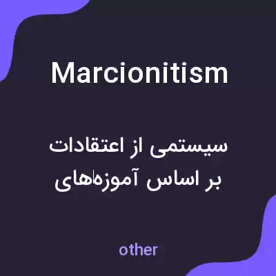معنی marcionitism به فارسی معنی marcionitism به فارسی