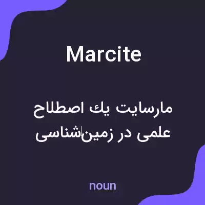 معنی marcite به فارسی معنی marcite به فارسی
