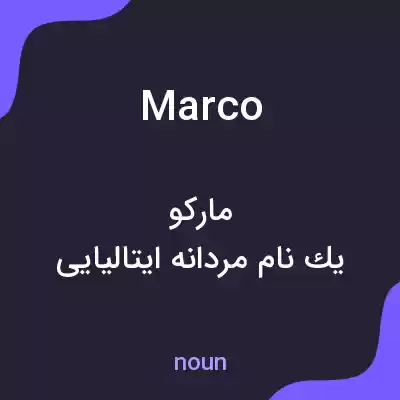 معنی marco به فارسی معنی marco به فارسی