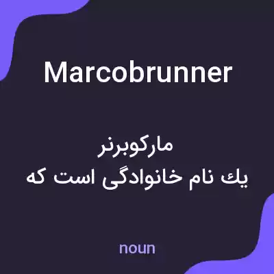 معنی marcobrunner به فارسی معنی marcobrunner به فارسی