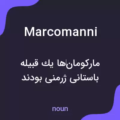 معنی marcomanni به فارسی معنی marcomanni به فارسی