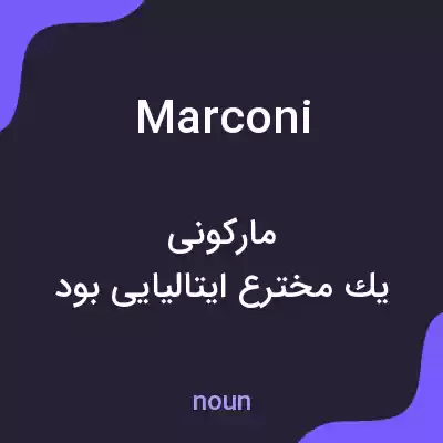 معنی marconi به فارسی معنی marconi به فارسی