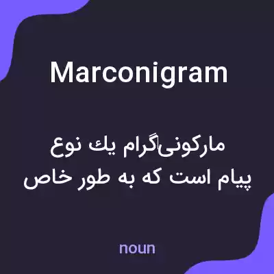 معنی marconigram به فارسی معنی marconigram به فارسی