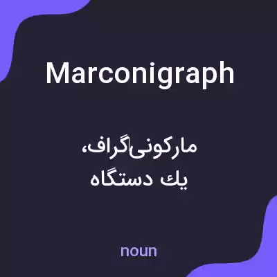 معنی marconigraph به فارسی معنی marconigraph به فارسی