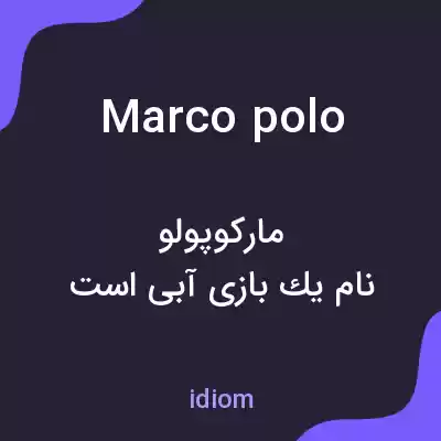 معنی marco polo به فارسی معنی marco polo به فارسی