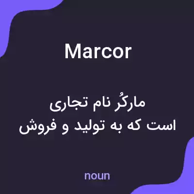 معنی marcor به فارسی معنی marcor به فارسی