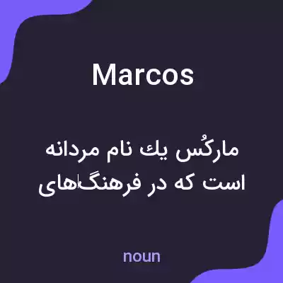 معنی marcos به فارسی معنی marcos به فارسی