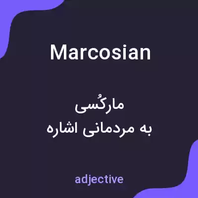 معنی marcosian به فارسی معنی marcosian به فارسی
