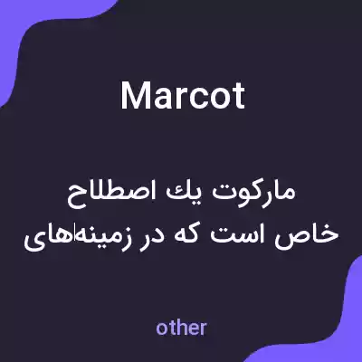 معنی marcot به فارسی معنی marcot به فارسی