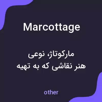 معنی marcottage به فارسی معنی marcottage به فارسی