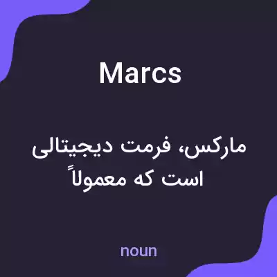 معنی marcs به فارسی معنی marcs به فارسی
