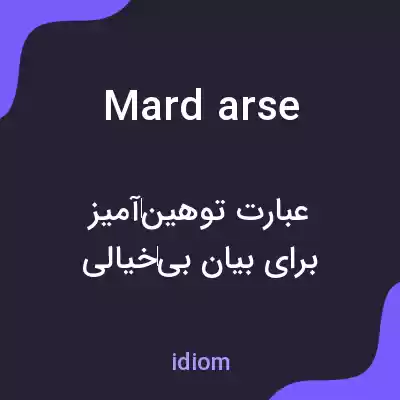 معنی mardarse به فارسی معنی mardarse به فارسی