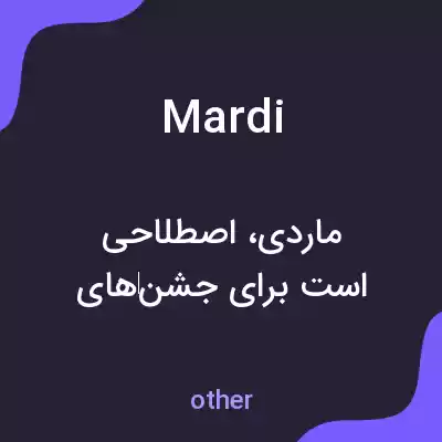 معنی mardi به فارسی معنی mardi به فارسی