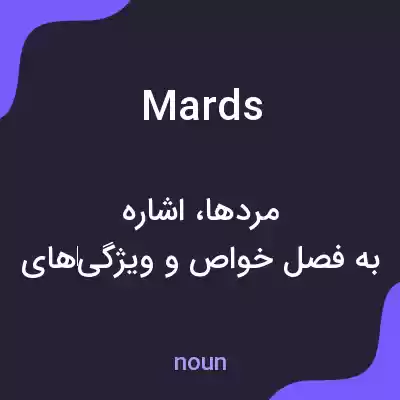 معنی mards به فارسی معنی mards به فارسی