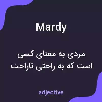 معنی mardy به فارسی معنی mardy به فارسی