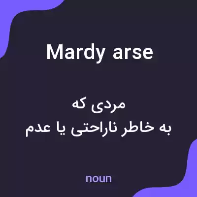 معنی mardy arse به فارسی معنی mardy arse به فارسی