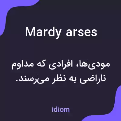 معنی mardy arses به فارسی معنی mardy arses به فارسی