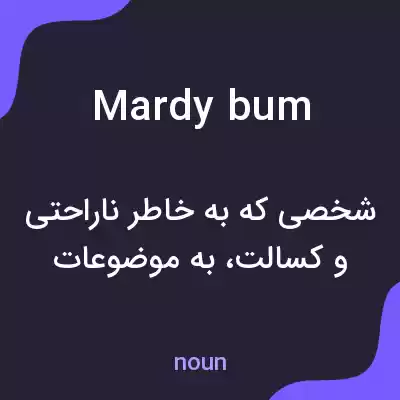 معنی mardy bum به فارسی معنی mardy bum به فارسی