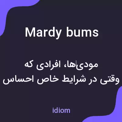 معنی mardy bums به فارسی معنی mardy bums به فارسی