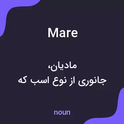 معنی mare به فارسی معنی mare به فارسی
