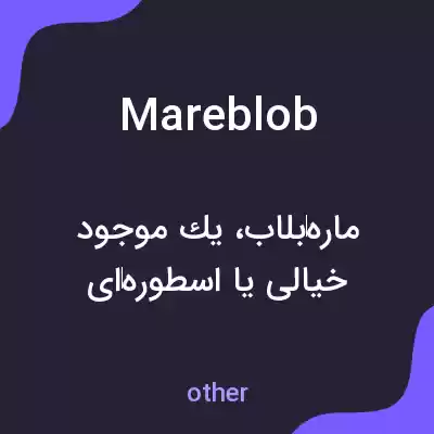 معنی mareblob به فارسی معنی mareblob به فارسی