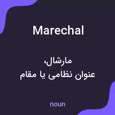 معنی marechal به فارسی معنی marechal به فارسی