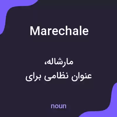 معنی marechale به فارسی معنی marechale به فارسی