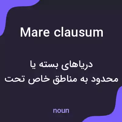 معنی mare clausum به فارسی معنی mare clausum به فارسی