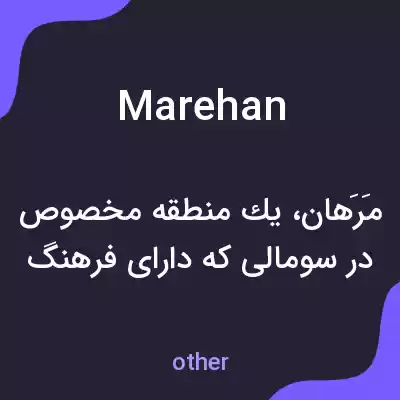 معنی marehan به فارسی معنی marehan به فارسی