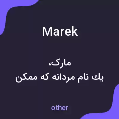 معنی marek به فارسی معنی marek به فارسی