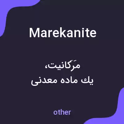 معنی marekanite به فارسی معنی marekanite به فارسی