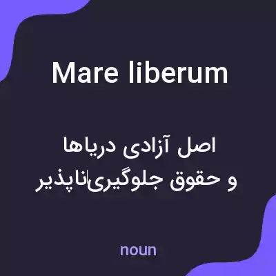 معنی mare liberum به فارسی معنی mare liberum به فارسی