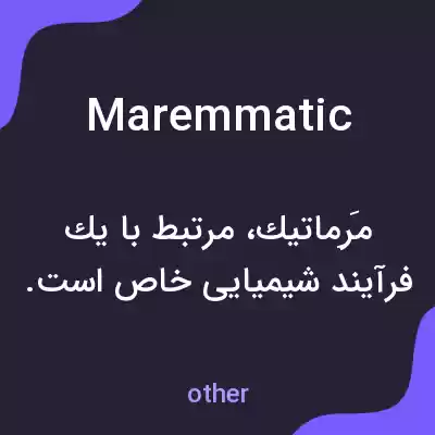 معنی maremmatic به فارسی معنی maremmatic به فارسی
