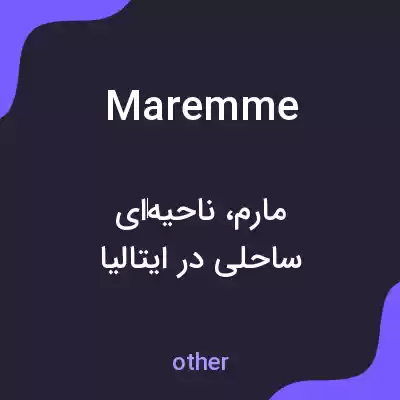 معنی maremme به فارسی معنی maremme به فارسی